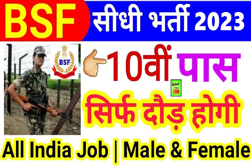 BSF Recruitment 2023 » Apply Online, Notification Released (SOON) Age Limit, Bumper posts , salary up to Rs 81,100 Big News बीएसएफ में निकली भर्ती के लिए आवेदन शुरू