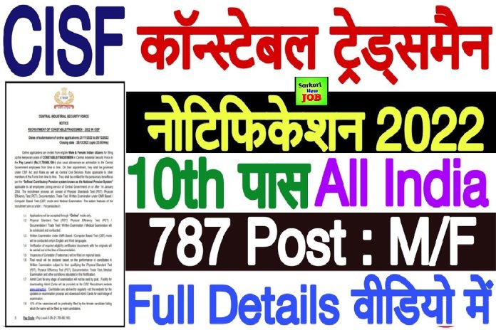 CISF Constable Tradesman Recruitment 2022-23 » Online Apply For 787 Post Notification @cisfrectt.in ,10वीं पास के लिए बंपर वैकेंसी, Big News CISF Constable Tradesman Recruitment 2022-23 » Online Apply For 787 Post Notification @cisfrectt.in ,10वीं पास के लिए बंपर वैकेंसी, Big News