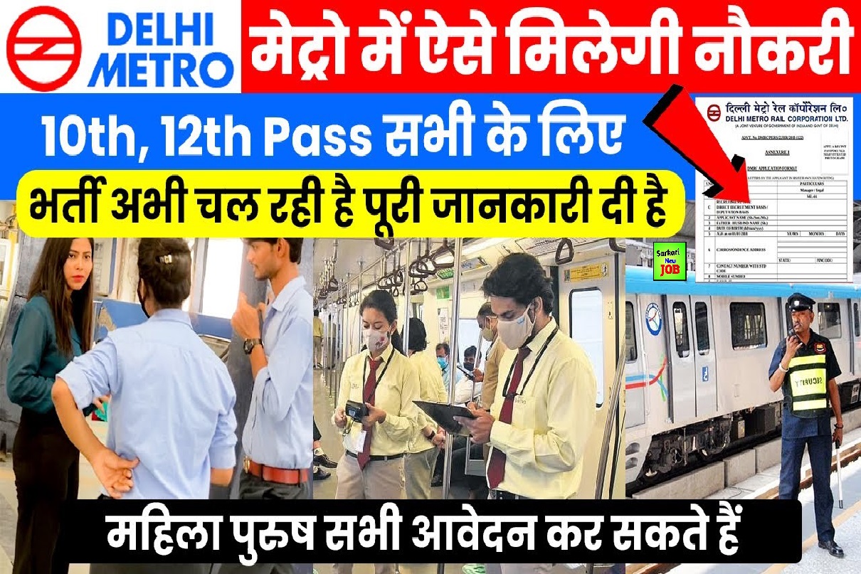दिल्ली मेट्रो रेल भर्ती 2023 Sarkari New Job