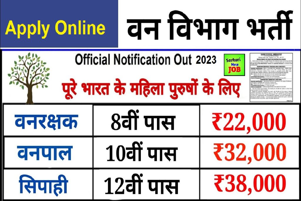 Forest Guard Recruitment 2023 » Apply Online वन रक्षक भर्ती, Forester and other posts, details here, Big Breaking News वन रक्षक भर्ती