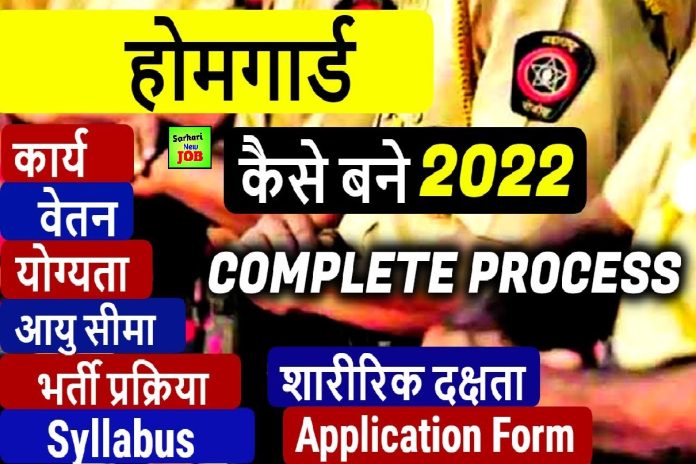 Home Guard Kaise Bane 2022-23» Notification here, Work , Salary, Qualification ,Selection Process, Big Breaking News Home Guard Kaise Bane 2022-23» Notification here, Work , Salary, Qualification ,Selection Process, Big Breaking News