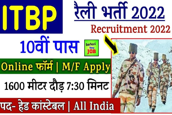 ITBP Constable Open Rally Bharti 2022 » Notification Here, Apply Online , Big News 10th pass eligible ITBP कांस्टेबल ट्रेड्समैन भर्ती ITBP Constable Open Rally Bharti 2022 » Notification Here, Apply Online , Big News 10th pass eligible ITBP कांस्टेबल ट्रेड्समैन भर्ती