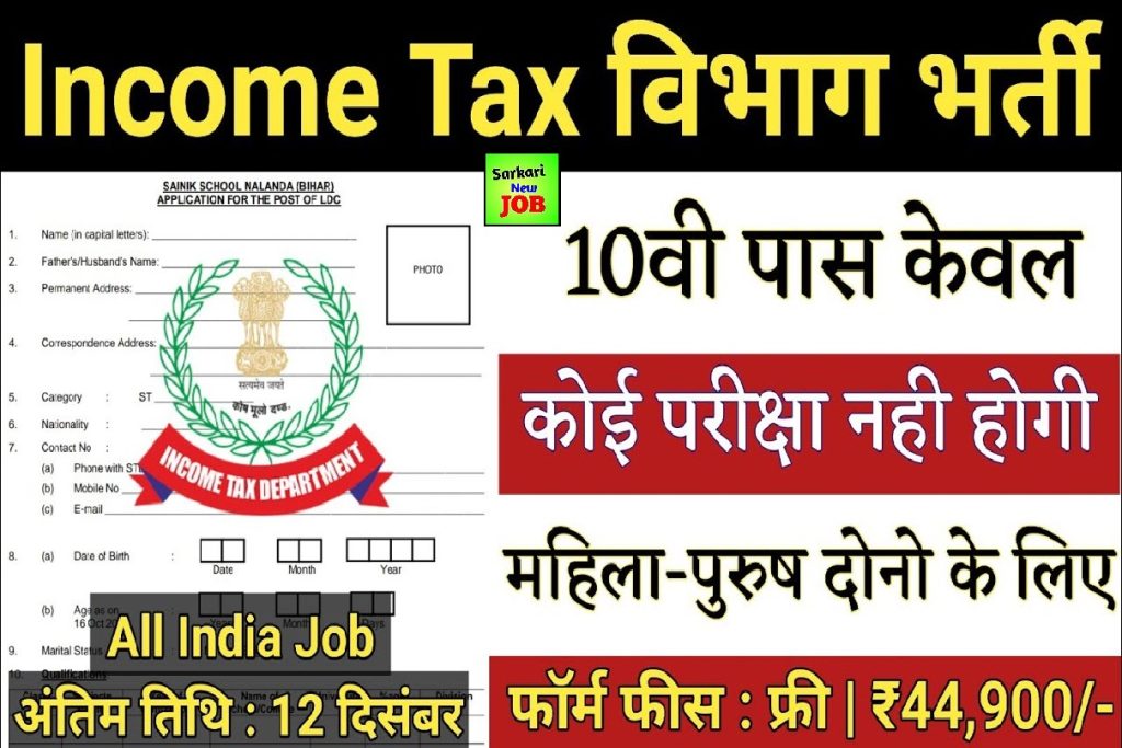Income Tax Recruitment 2022-23 » Apply Online, Salary Rs.34800/- PM | 10th / 12th Pass Required!!!, Big News : इनकम टैक्स इंस्पेक्टर में 12वी पास के लिए भर्ती
