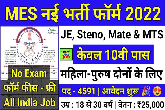 MES Tradesman Recruitment 2022-23 » Notification Released for MES Various Bumper Post mes.gov.in, Big News MES Tradesman Recruitment 2022-23 » Notification Released for MES Various Bumper Post mes.gov.in, Big News