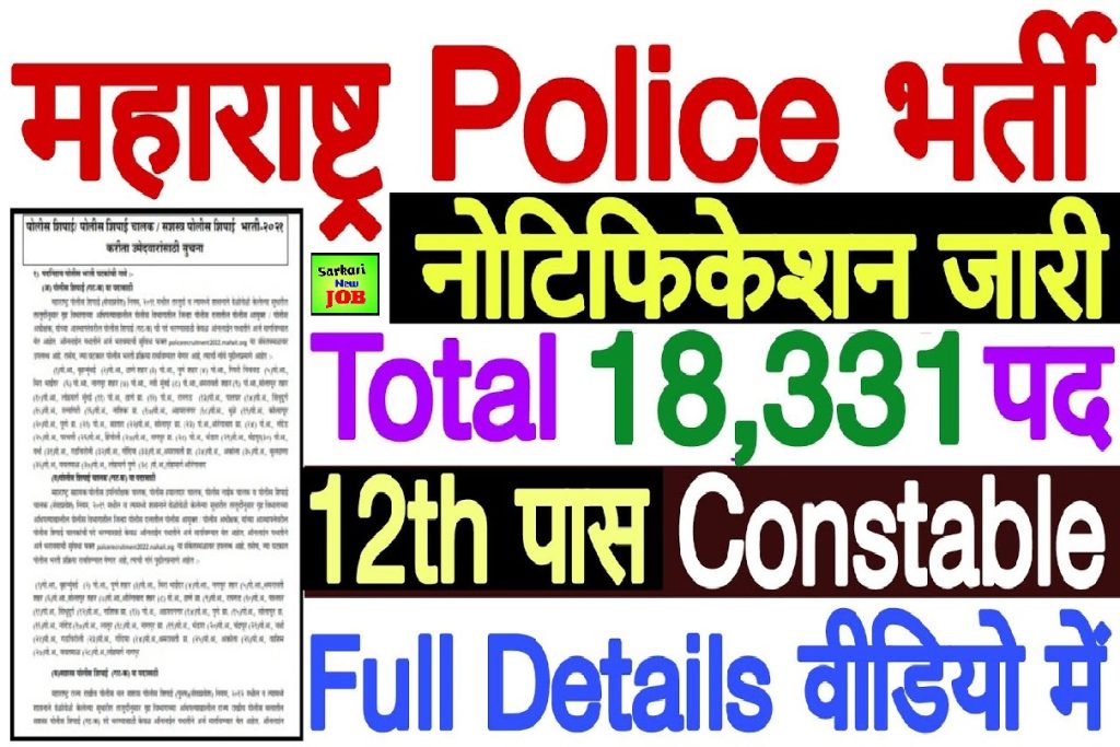 Maharashtra Police Constable Bharti 2022-23  Recruitment Notification (Release ) @mahapolice.gov.in