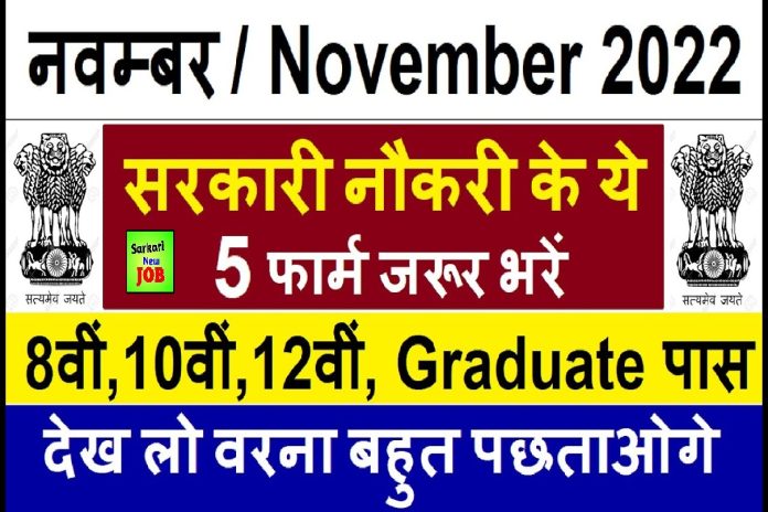 November 2022 Big Vacancy नवंबर महीने की 6 जबरदस्त भर्ती के फार्म जरूर भरें Today Breaking News @mohfw.gov.in November 2022 Big Vacancy नवंबर महीने की 6 जबरदस्त भर्ती के फार्म जरूर भरें Today Breaking News @mohfw.gov.in
