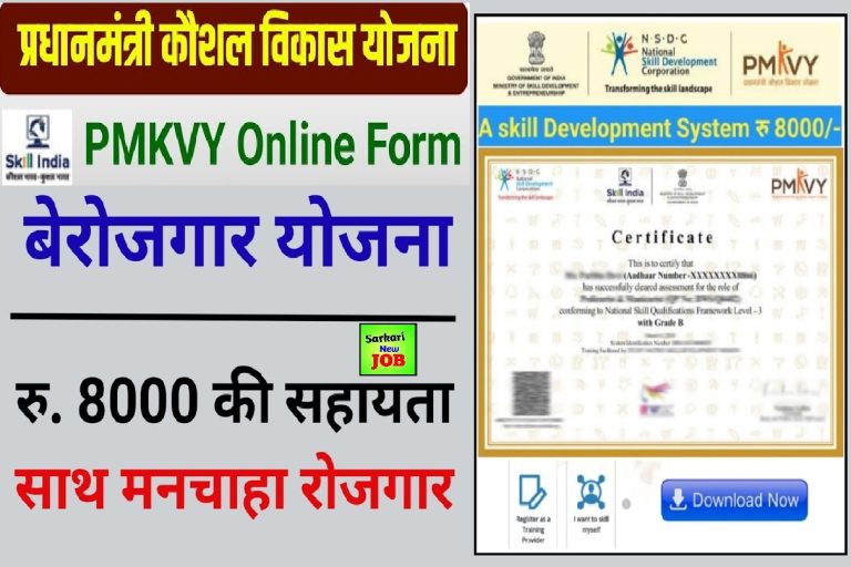 PMKVY 4.0 Online Registration 2022-23 Step By Step Online Registration , Big News खुशखबरी सरकार देगी फ्री ट्रेनिंग के साथ 8 हज़ार रूपए,ऐसे करे आवेदन