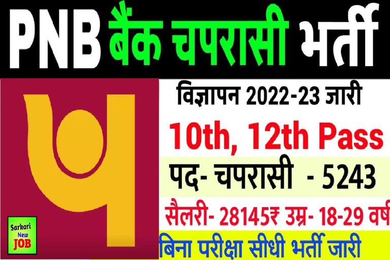 PNB Peon Recruitment 2022-2023 apply Online , check notification details here pnbindia.in, Big Update पंजाब नेशनल बैंक में चपरासी पदों पर बंपर वैकेंसी,