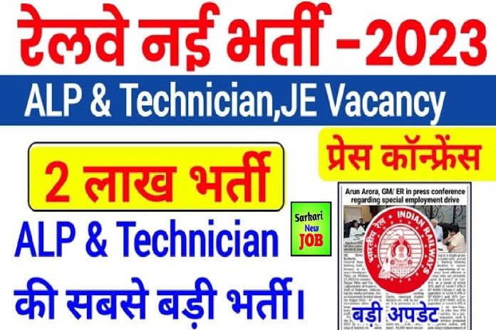 Railway ALP Technician New Vacancy 2023 » Apply Online, Notification Release (Soon), Age Limit , Salary , Big News रेलवे एएलपी तकनीशियन भर्ती Railway ALP Technician New Vacancy 2023 » Apply Online, Notification Release (Soon), Age Limit , Salary , Big News रेलवे एएलपी तकनीशियन भर्ती