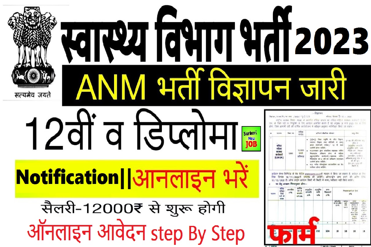 UP ANM Recruitment 2023 » Notification ( Release) , Age Limit, Salary, How To Apply, Big News उत्तर प्रदेश एएनएम भर्ती , आवेदन करने की प्रक्रिया सम्पूर्ण जानकरी देखे