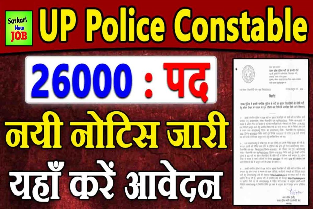 UP Police Upcoming Vacancy 2023 » 26000+ Vacancies Offered Apply Online!!, Big News ,यूपी पुलिस विभाग में जल्द जारी नोटिफिकेशन