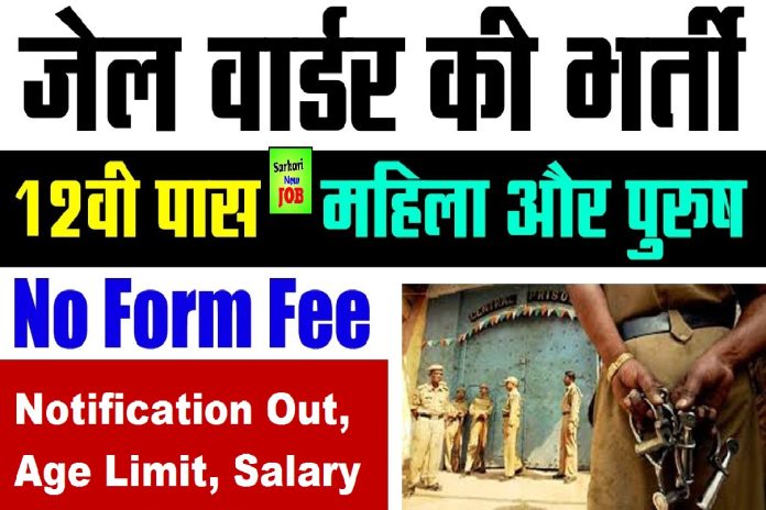 Uttarakhand Jail Warder Recruitment 2022-23 » Online Application Started for Uttarakhand Bandi Rakshak Group C Posts @sssc.uk.gov.in 12वीं पास के लिए जेल वार्डर में भर्ती Uttarakhand Jail Warder Recruitment 2022-23 » Online Application Started for Uttarakhand Bandi Rakshak Group C Posts @sssc.uk.gov.in 12वीं पास के लिए जेल वार्डर में भर्ती