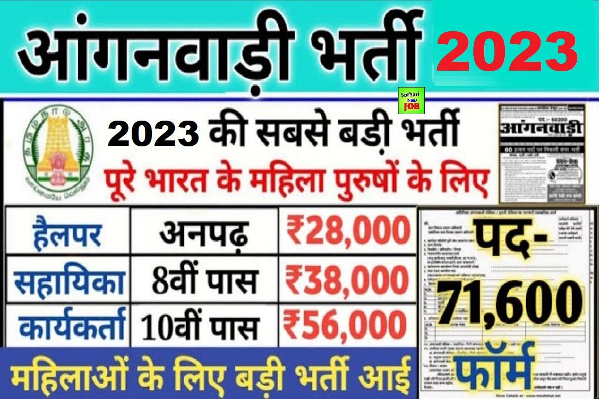 Anganwadi Bharti 2023 » Online Form  आंगनवाड़ी नई भर्ती 2023 आंगनबाड़ी में निकली 73247 पदों के लिए बंपर भर्ती