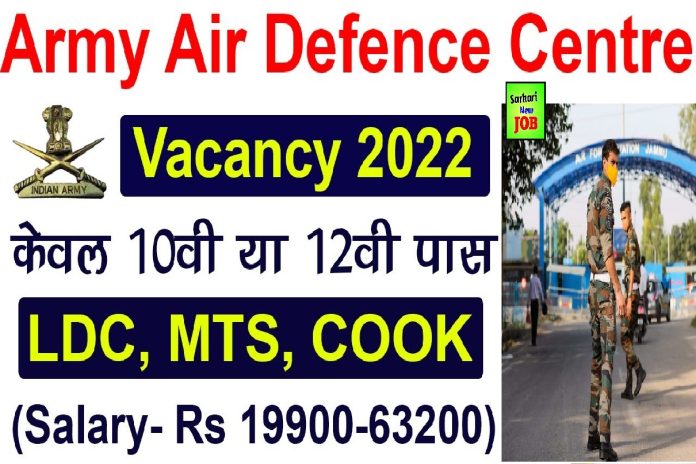 Army Air Defence Center Recruitment 2022 » Apply Now , Notification Here, MTS, LDC Post, Big News आर्मी में 10वीं पास अभ्यर्थियों के लिए निकली भर्ती Army Air Defence Center Recruitment 2022 » Apply Now , Notification Here, MTS, LDC Post, Big News आर्मी में 10वीं पास अभ्यर्थियों के लिए निकली भर्ती