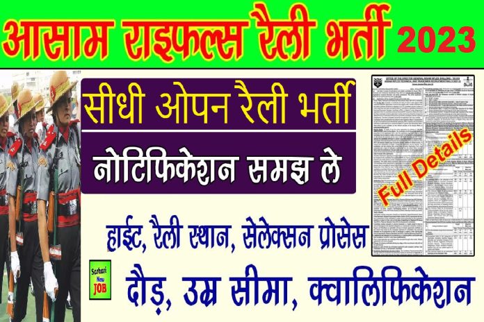Assam Rifle Open Rally Bharti 2023 » 8th Pass Direct Register at assamrifles.gov.in Here's How to Apply Big News असम राइफल ओपन रैली भर्ती Assam Rifle Open Rally Bharti 2023 » 8th Pass Direct Register at assamrifles.gov.in Here's How to Apply Big News असम राइफल ओपन रैली भर्ती