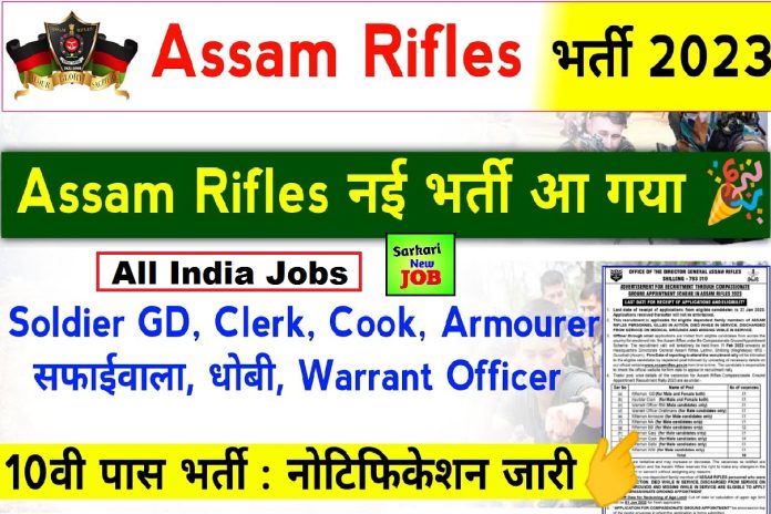 Assam Rifle Recruitment 2023 Attend Rally for Rifleman, Clerk and Other Posts, Big News असम राइफल्स में राइफलमैन व अन्य पदों पर भर्ती Assam Rifle Recruitment 2023 Attend Rally for Rifleman, Clerk and Other Posts, Big News असम राइफल्स में राइफलमैन व अन्य पदों पर भर्ती