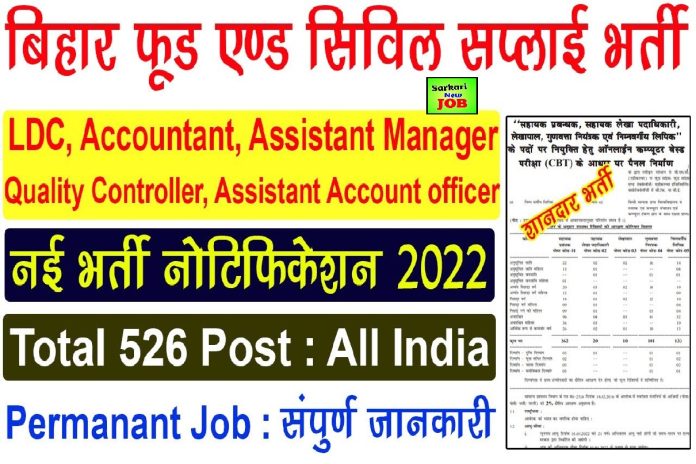 Bihar BSFC Recruitment 2022-23 For Manager, LDC Posts Check Eligibility And How To Apply, Big News ,526 पदों का नोटीफिकेसन जारी Bihar BSFC Recruitment 2022-23 For Manager, LDC Posts Check Eligibility And How To Apply, Big News ,526 पदों का नोटीफिकेसन जारी