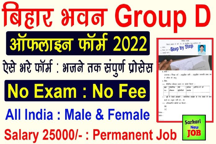 Bihar Bhawan Group D Recruitment 2022-23 » Notification Here, Big News बिहार भवन ग्रुप डी भर्ती 2022 Bihar Bhawan Group D Recruitment 2022-23 » Notification Here, Big News बिहार भवन ग्रुप डी भर्ती 2022