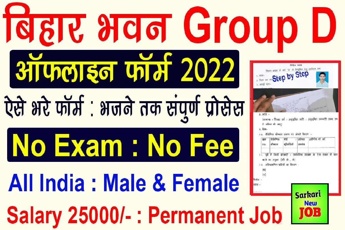 Bihar Bhawan Group D Recruitment 2022-23 » Notification Here, Big News बिहार भवन ग्रुप डी भर्ती 2022