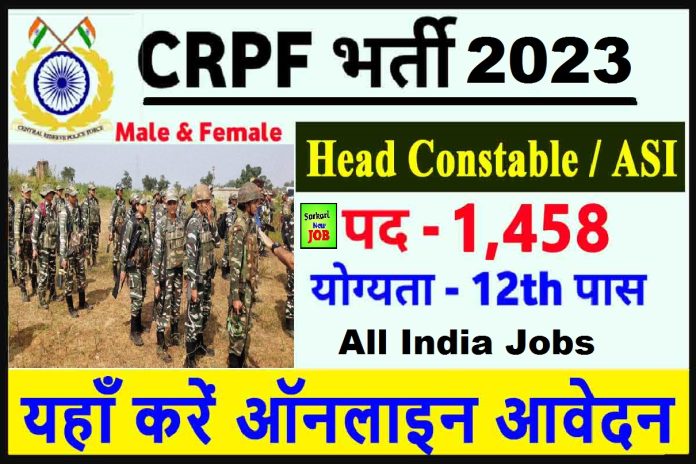CRPF Head Constable Recruitment 2023 » Notification For HCM And ASI Steno 1458 Posts सीआरपीएफ हेड कांस्टेबल पदों पर निकली भर्ती CRPF Head Constable Recruitment 2023 » Notification For HCM And ASI Steno 1458 Posts सीआरपीएफ हेड कांस्टेबल पदों पर निकली भर्ती