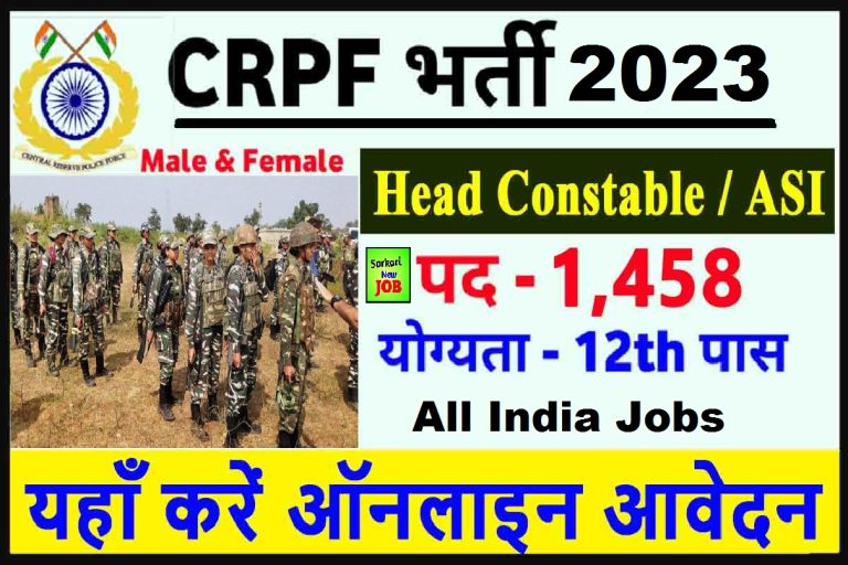 CRPF Head Constable Recruitment 2023 » Notification For HCM And ASI Steno 1458 Posts सीआरपीएफ हेड कांस्टेबल पदों पर निकली भर्ती