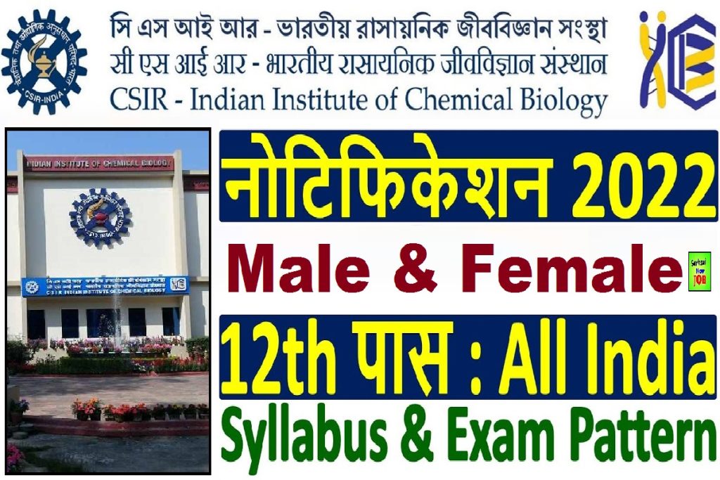 CSIR IICB JRF Recruitment 2023 » 12th Pass, Notification Out, Walk In Interview Big News
