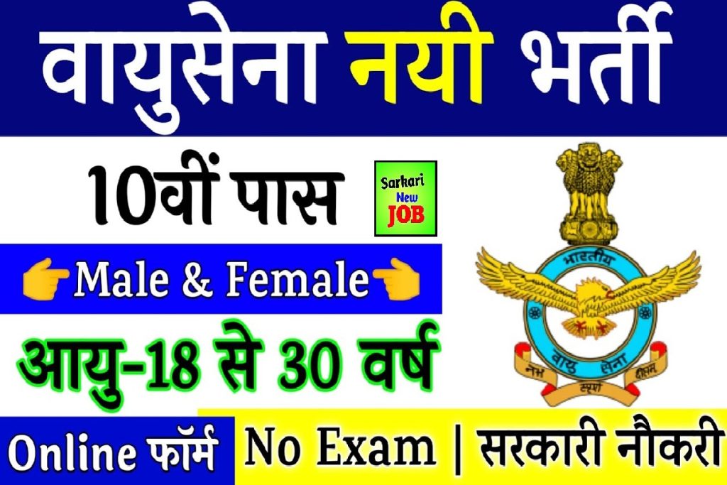 Indian Air Force Vacancy 2023 » 200 +Vacancies  10th &12th Pass Apply for AFCAT!!!!, Big News