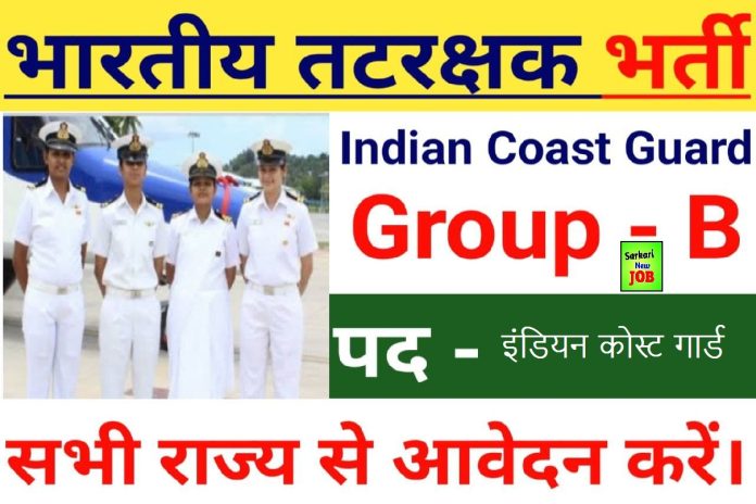 Indian Coast Guard Sweeper Recruitment 2023 » 10th Passed is Enough Salary up to Rs. 69,100 PM!!! Big News भारतीय तटरक्षक भर्ती Indian Coast Guard Sweeper Recruitment 2023 » 10th Passed is Enough Salary up to Rs. 69,100 PM!!! Big News भारतीय तटरक्षक भर्ती