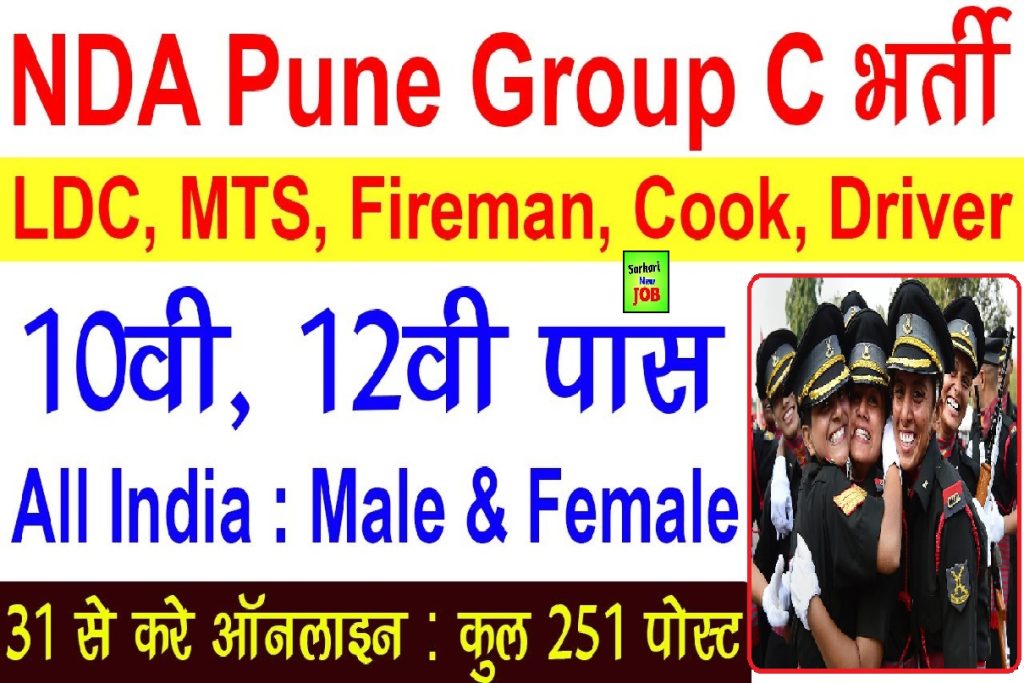 NDA Pune Recruitment 2023 » Apply Now, Big News, Group C Civilian Notification 251 Post एनडीए पुणे भर्ती