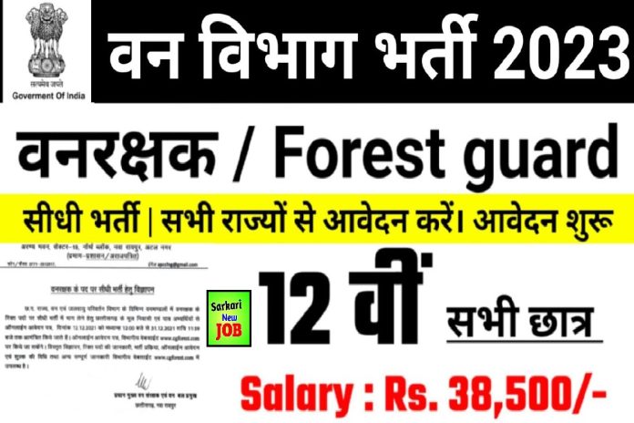 Andaman Nicobar Forest Dept Recruitment 2023 »वन रक्षक भर्ती Apply Now, Notification Here, Mazdoor Post, Big News Andaman Nicobar Forest Dept Recruitment 2023 »वन रक्षक भर्ती Apply Now, Notification Here, Mazdoor Post, Big News