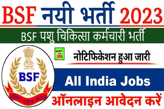 BSF Veterinary Staff Recruitment 2023 » Apply Now, Notification, Constable & HC Post Big News बीएसएफ नई भर्ती BSF Veterinary Staff Recruitment 2023 » Apply Now, Notification, Constable & HC Post Big News बीएसएफ नई भर्ती