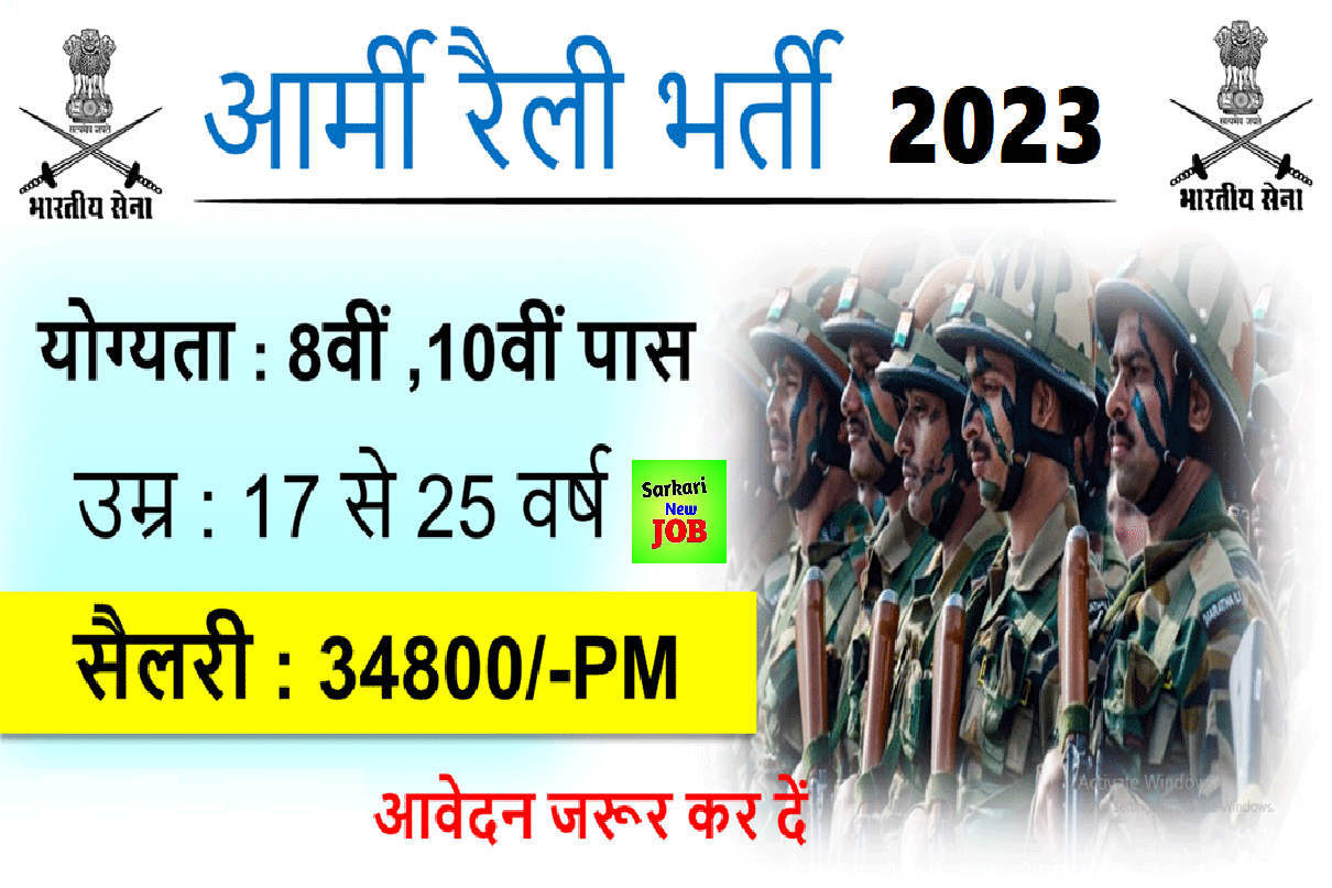 Indian ARMY Open Rally Bharti 2023 15 February Rally Start 8th Pass Big News 10वीं, 12वीं पास के लिए नौकरी का मौका