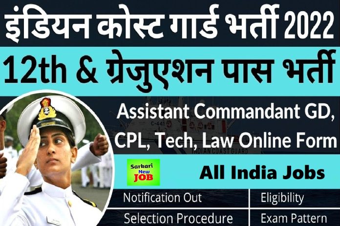 Indian Coast Guard Assistant Commandant Recruitment 2023 Batch 10th Passed is Enough!!! Big News भारतीय तटरक्षक भर्ती Indian Coast Guard Assistant Commandant Recruitment 2023 Batch 10th Passed is Enough!!! Big News भारतीय तटरक्षक भर्ती