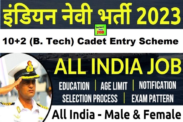 Indian Navy BTech Entry 2023 » 10+2 Notification Out, Apply Online, Exam Date Big News भारतीय नौसेना नयी भर्ती Indian Navy BTech Entry 2023 » 10+2 Notification Out, Apply Online, Exam Date Big News भारतीय नौसेना नयी भर्ती