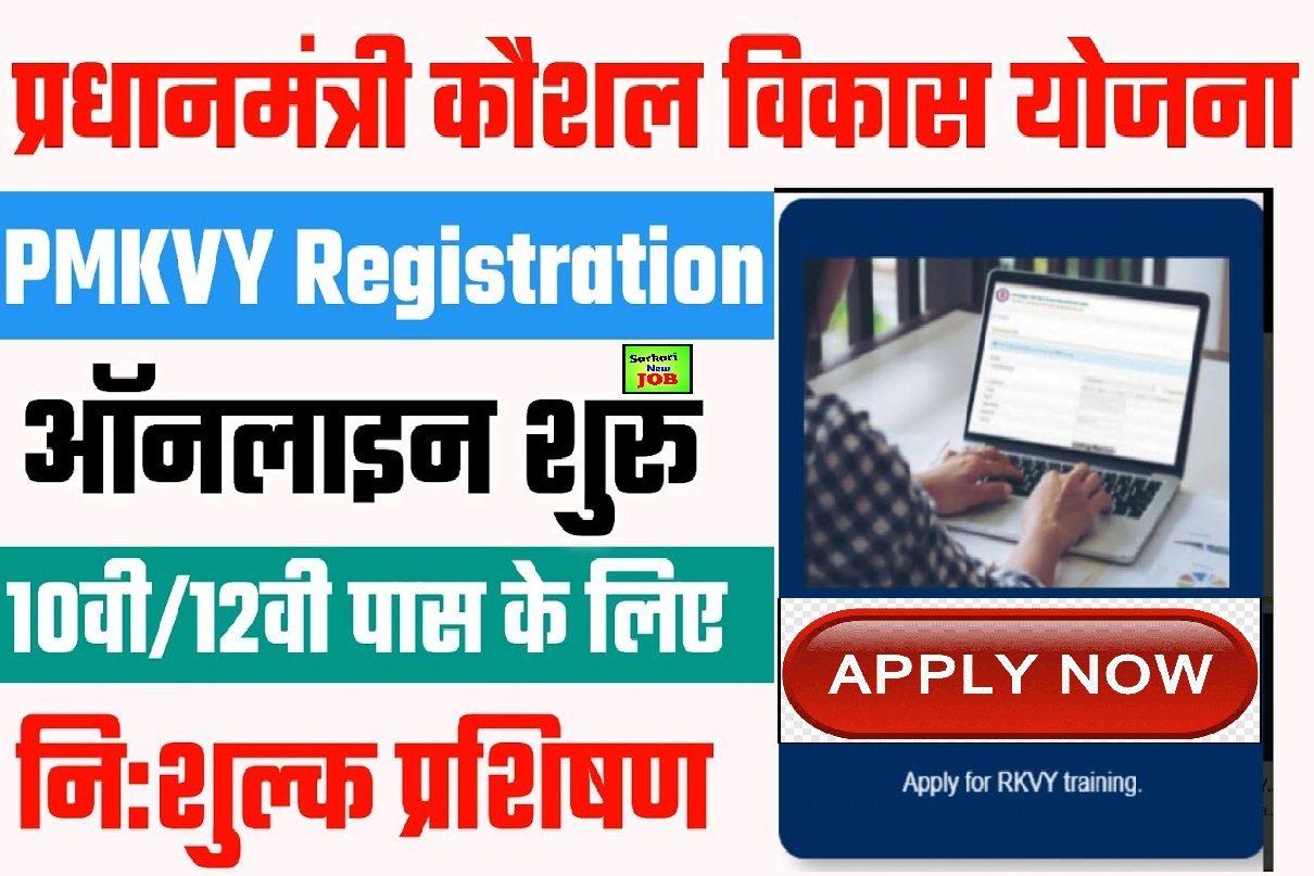 PMKVY Online Registration 2023 8th Pass Required Only !! Big News खुशखबरी सरकार देगी फ्री ट्रेनिंग के साथ 8 हज़ार रूपए,ऐसे करे आवेदन