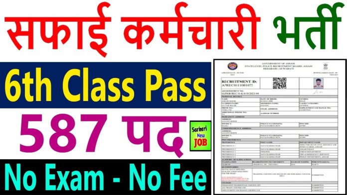 Assam Police Safai Karmchari Recruitment 2023 » Notification Declare, How to Apply 587 Post Big News 7वीं पास के लिए निकली 500 से ज्यादा वैकेंसी, ऐसे करें अप्लाई Assam Police Safai Karmchari Recruitment 2023 » Notification Declare, How to Apply 587 Post Big News 7वीं पास के लिए निकली 500 से ज्यादा वैकेंसी, ऐसे करें अप्लाई