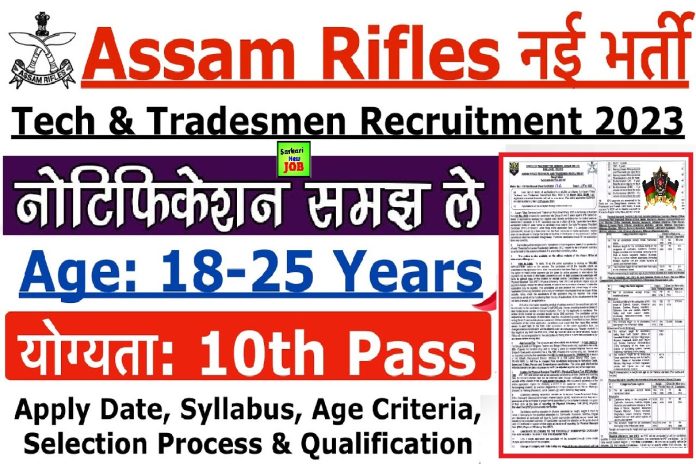 Assam Rifles Tradesman Recruitment 2023 » Notification@assamrifles.gov.in; Apply Application Form असम राइफल्स भर्ती Big News Assam Rifles Tradesman Recruitment 2023 » Notification@assamrifles.gov.in; Apply Application Form असम राइफल्स भर्ती Big News