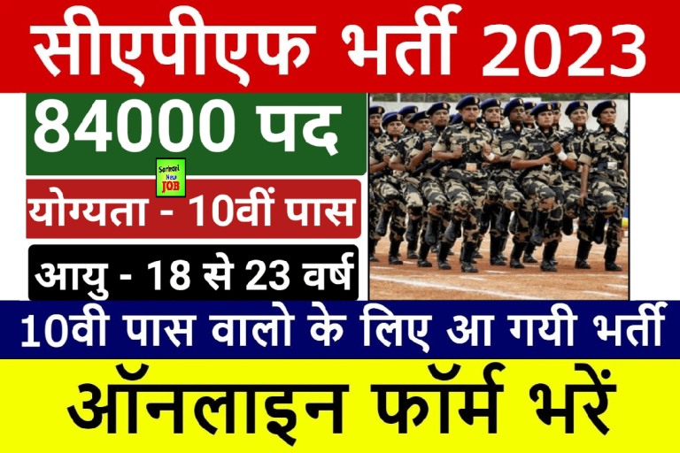 CAPF Bharti 2023 खुशखबरी! CRPF, CISF, BSF, SSB और ITBP में 84000 पदों पर बंपर भर्ती Big News