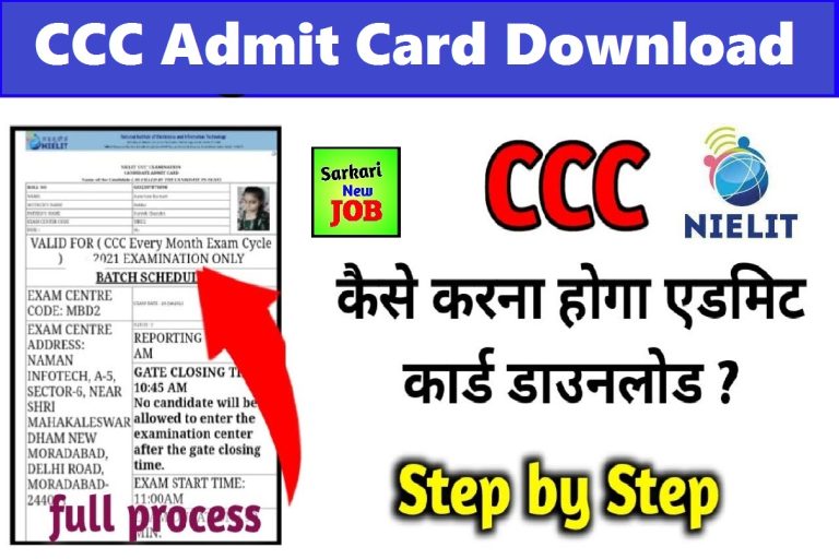 CCC Admit Card Kaise Download Kare 2023 | सीसीसी एडमिट कार्ड कैस डाउनलोड करे