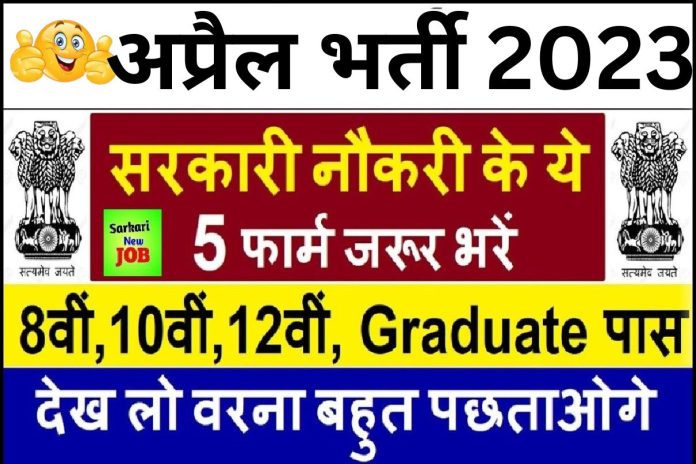April 2023 Big Vacancy अप्रैल महीने की 5 जबरदस्त भर्ती के फार्म जरूर भरें Today Breaking News @mohfw.gov.in April 2023 Big Vacancy अप्रैल महीने की 5 जबरदस्त भर्ती के फार्म जरूर भरें Today Breaking News @mohfw.gov.in
