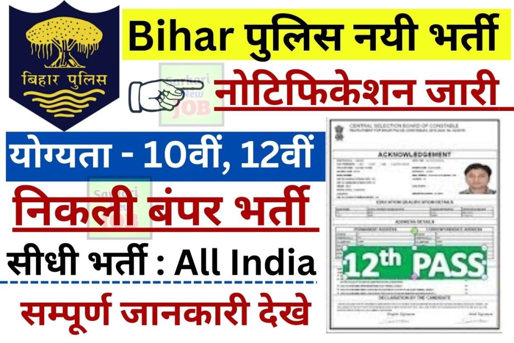 Bihar Police Constable Vacancy 2023 10वीं पास के लिए निकली भर्ती Big News