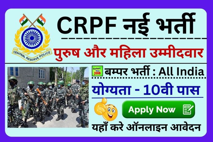 CRPF Constable Recruitment 2023 » Notification (Release) for 9212 Vacancies Check Eligibility, Registration Dates, Big News सीआरपीएफ में बंपर पदों पर निकली भर्ती