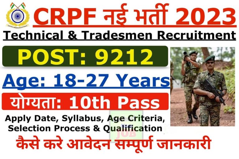 CRPF Recruitment 2023 » Notification ( Released) सीआरपीएफ भर्ती (www.crpf.gov.in से आवेदन करे ) Notification Out, 8th Passed, Big News