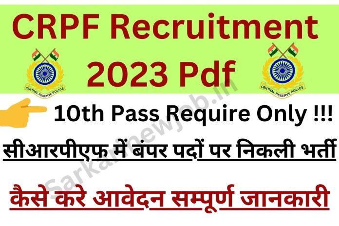 CRPF Recruitment 2023 Pdf » 10th Pass Require Only !!! सीआरपीएफ में बंपर पदों पर निकली भर्ती, कैसे करे आवेदन सम्पूर्ण जानकारी CRPF Recruitment 2023 Pdf » 10th Pass Require Only !!! सीआरपीएफ में बंपर पदों पर निकली भर्ती, कैसे करे आवेदन सम्पूर्ण जानकारी