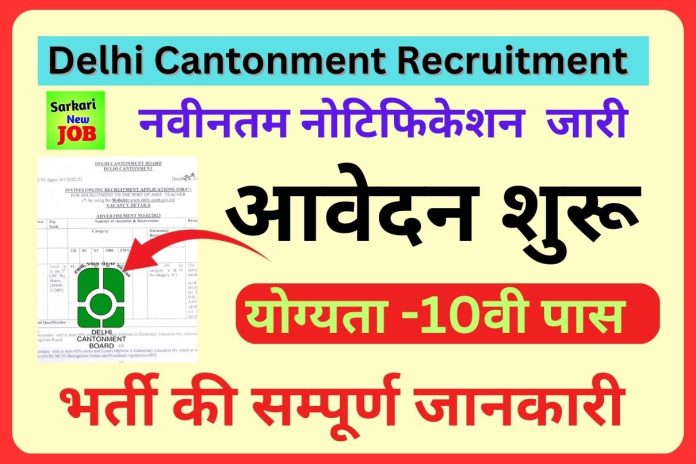 Delhi Cantt Assistant Teacher Recruitment 2023 » Notification Out, Apply Now, Big News दिल्ली कैंट सहायक शिक्षक भर्ती Delhi Cantt Assistant Teacher Recruitment 2023 » Notification Out, Apply Now, Big News दिल्ली कैंट सहायक शिक्षक भर्ती