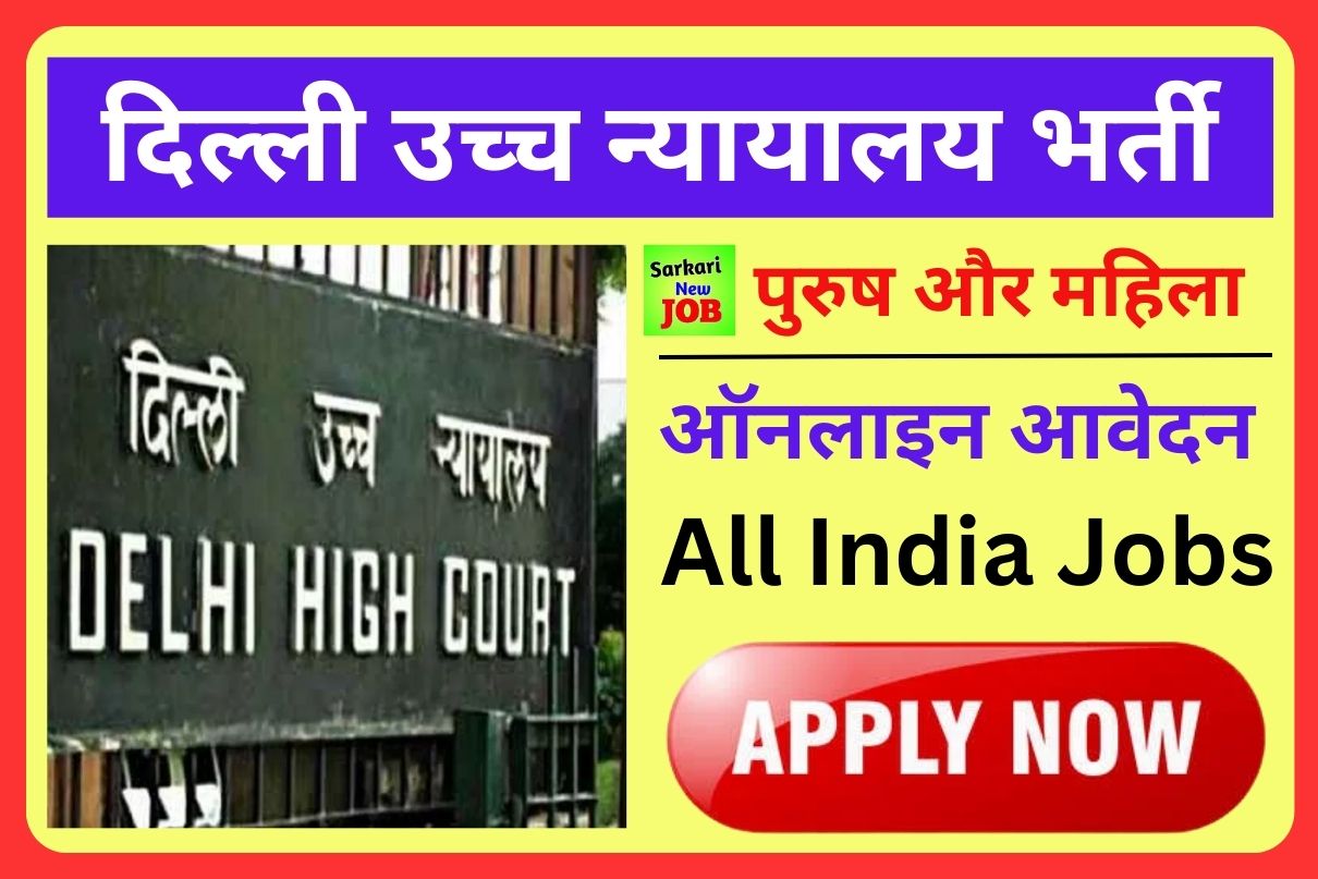 Delhi High Court Recruitment 2023 » Notification Release ,Apply Now PA, SPA 127 Post Big News दिल्ली उच्च न्यायालय भर्ती