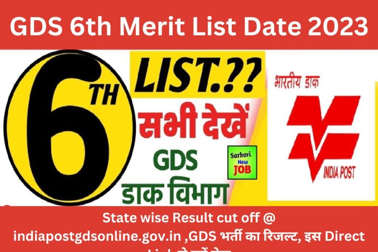 GDS 6th Merit List Date 2023 : State wise Result cut off @ indiapostgdsonline.gov.in ,GDS भर्ती का रिजल्ट, इस Direct Link से करें चेक