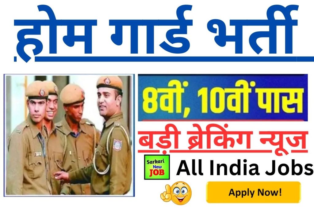 Home Guard Vacancy 2023 » Notification here, Work , Salary, Qualification ,Selection Process, Big Breaking News, होम गार्ड कैसे बने
