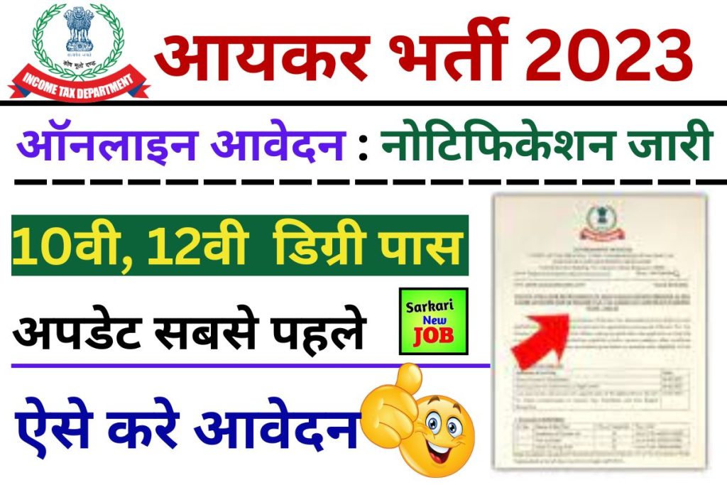 कानपुर भर्ती इनकम टैक्स 2023 » केवल 10वीं पास के लिए नोटिस जारी!  , अखिल भारतीय नौकरियां, बड़ी खबरें
