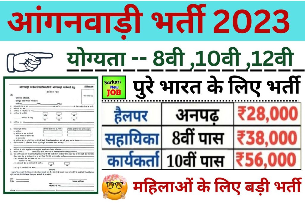 Indore Anganwadi Vacancy 2023  आंगनवाड़ी भर्ती  गाँव में ही रोजगार बंपर पदों पर भर्ती, 8वीं 10वीं 12वीं पास करें आवेदन..Big News